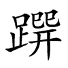 𨃿汉字