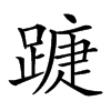 𨄀汉字