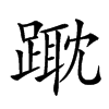 𨄁汉字