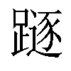 𨄃汉字