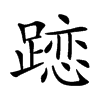 𨄄汉字