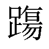 𨄆汉字