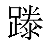 𨄇汉字