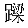 𨄈汉字