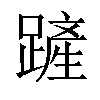 𨄉汉字