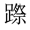 𨄊汉字