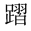 𨄌汉字