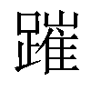 𨄍汉字