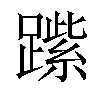 𨄐汉字