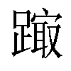 𨄒汉字