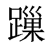 𨄓汉字