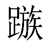 𨄕汉字