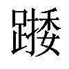 𨄖汉字