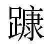 𨄗汉字