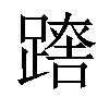 𨄘汉字