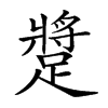 𨄚汉字