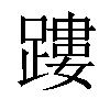 𨄜汉字