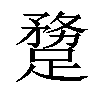 𨄝汉字