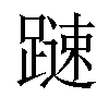 𨄞汉字