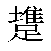 𨄟汉字