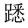 𨄠汉字