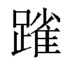 𨄤汉字