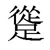 𨄦汉字