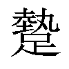 𨄧汉字