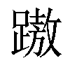 𨄨汉字