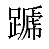 𨄪汉字