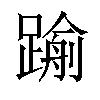 𨄫汉字