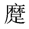 𨄬汉字