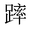 𨄮汉字