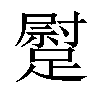 𨄯汉字