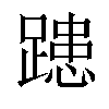 𨄲汉字