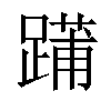 𨄳汉字