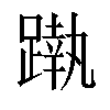 𨄴汉字