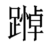 𨄵汉字