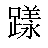 𨄶汉字