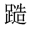 𨄹汉字