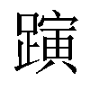 𨄻汉字