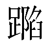 𨄽汉字