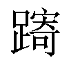 𨄾汉字