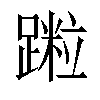 𨅀汉字