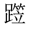 𨅁汉字