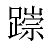 𨅃汉字