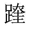 𨅆汉字