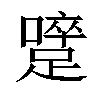 𨅇汉字