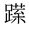 𨅈汉字