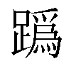 𨅌汉字